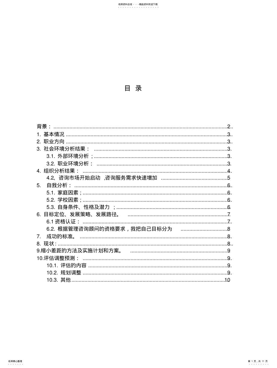 2022年企业诊断师职业生涯规划 .pdf_第1页