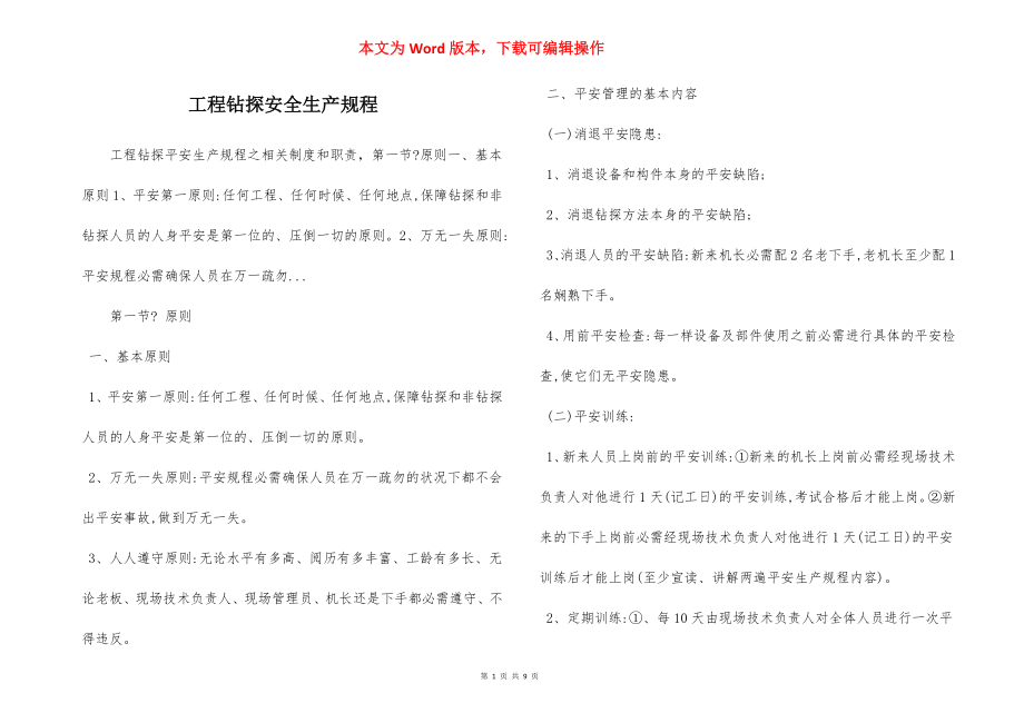 工程钻探安全生产规程.docx_第1页