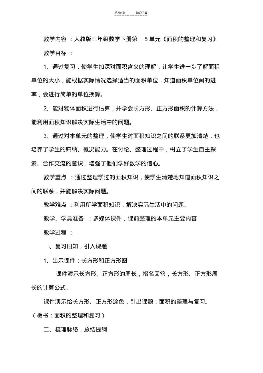 面积的整理和复习教案.pdf_第1页