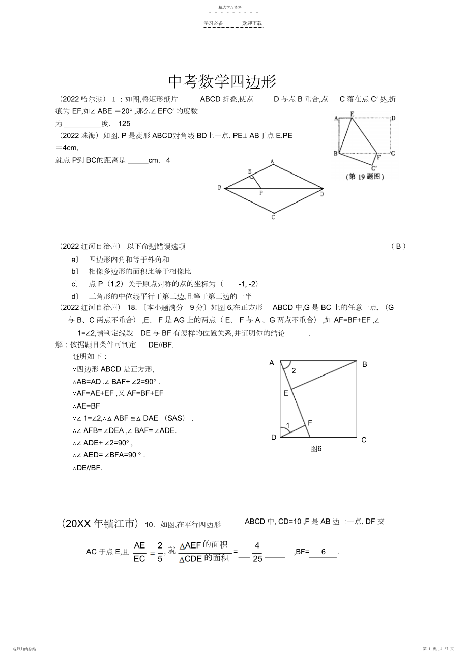 2022年中考数学试题四边形.docx_第1页