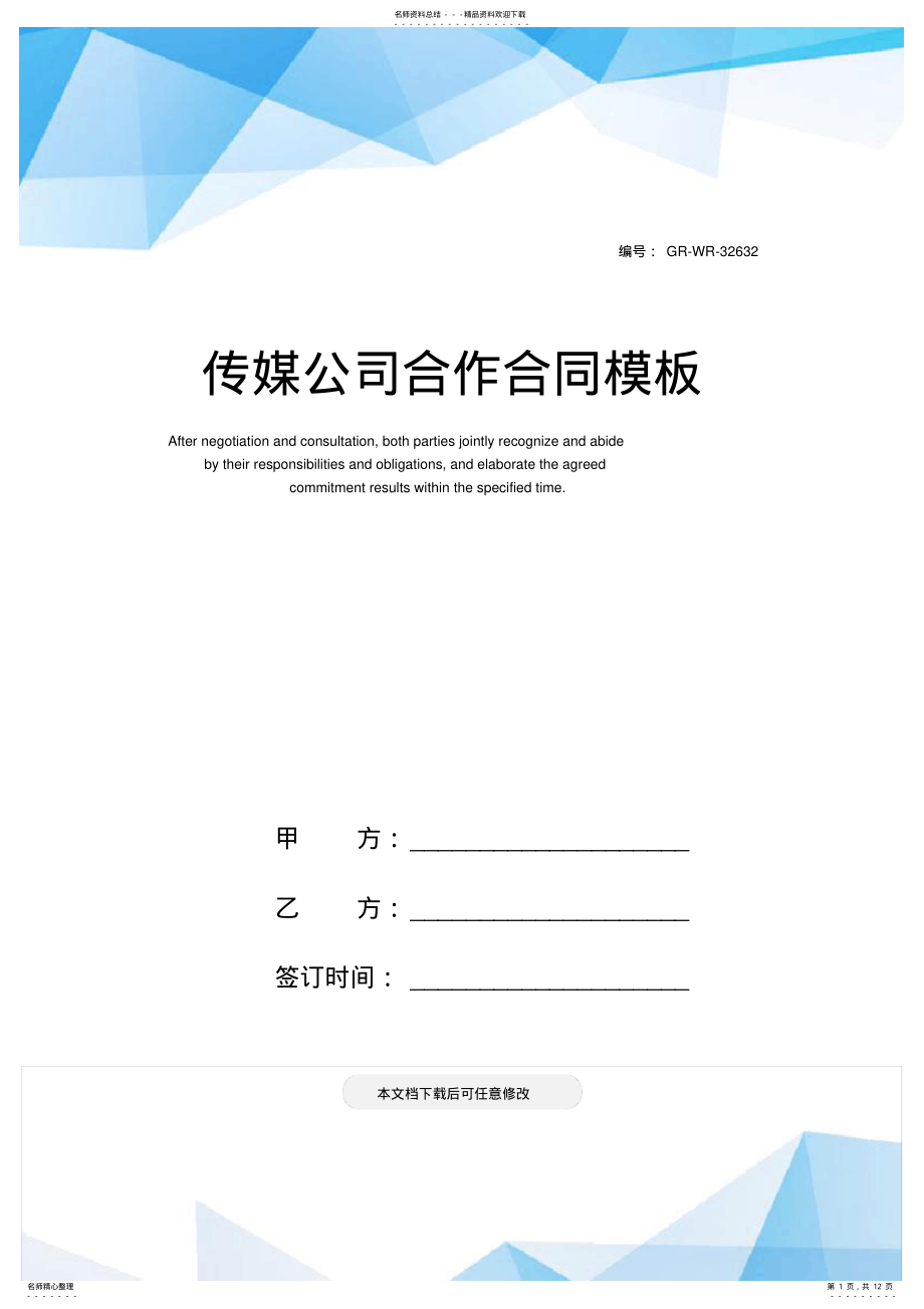 2022年传媒公司合作合同模板 .pdf_第1页