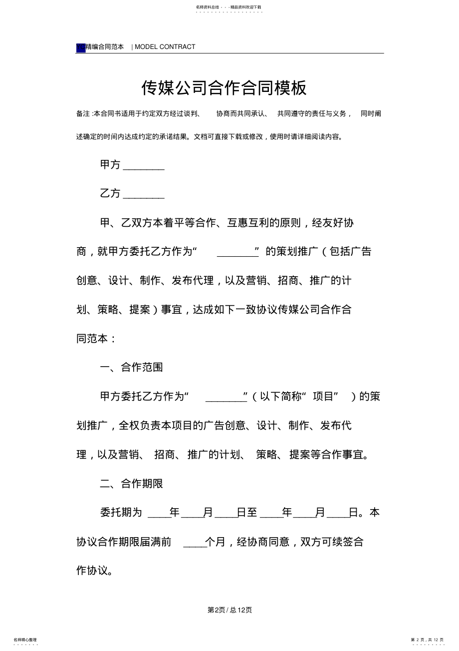 2022年传媒公司合作合同模板 .pdf_第2页