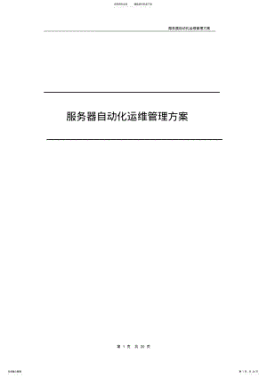 2022年自动化运维管理PDF .pdf