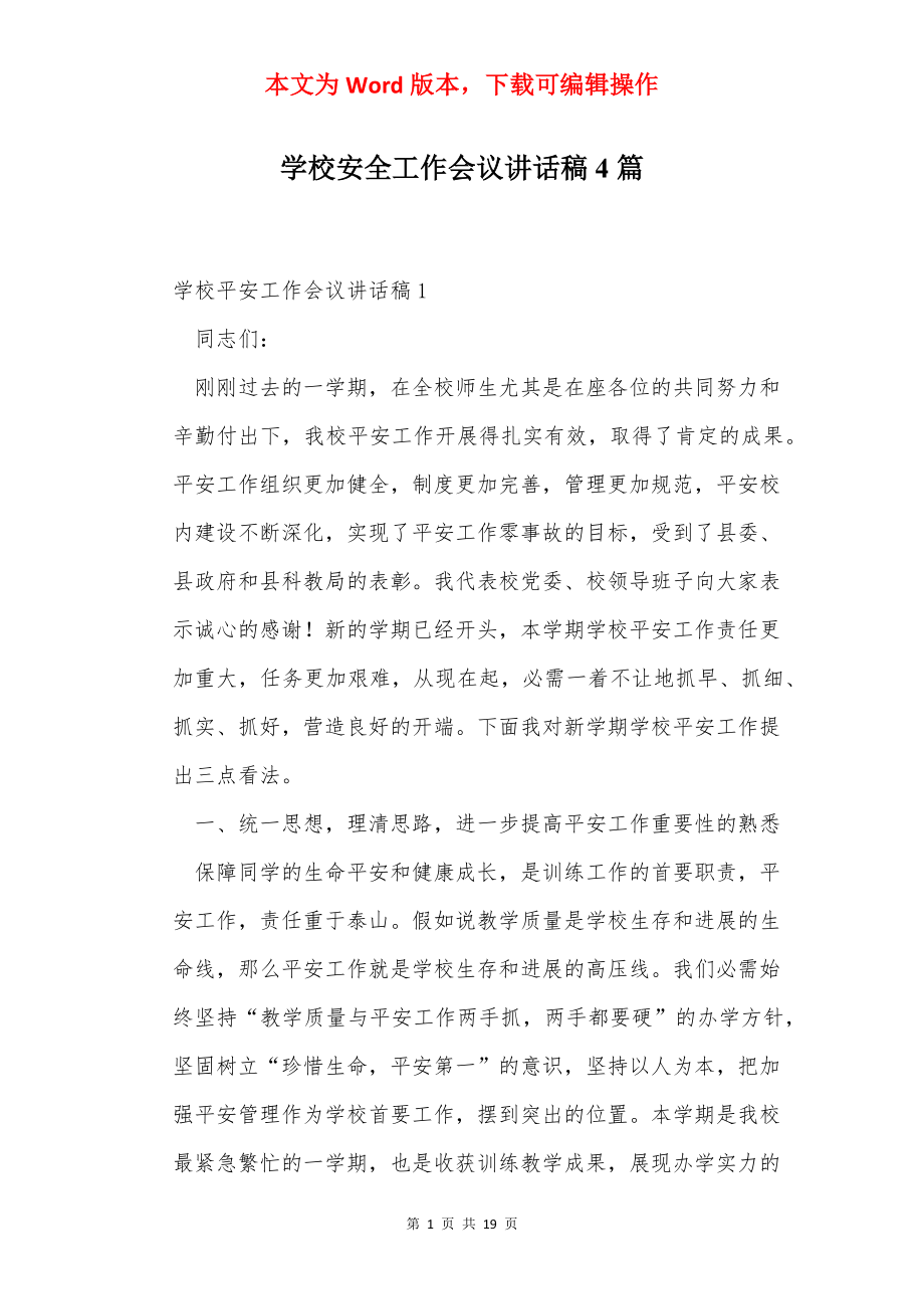 学校安全工作会议讲话稿4篇.docx_第1页