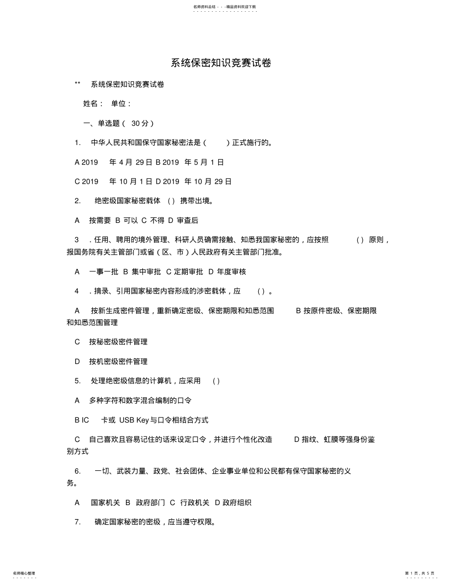 2022年系统保密知识竞赛试卷 .pdf_第1页