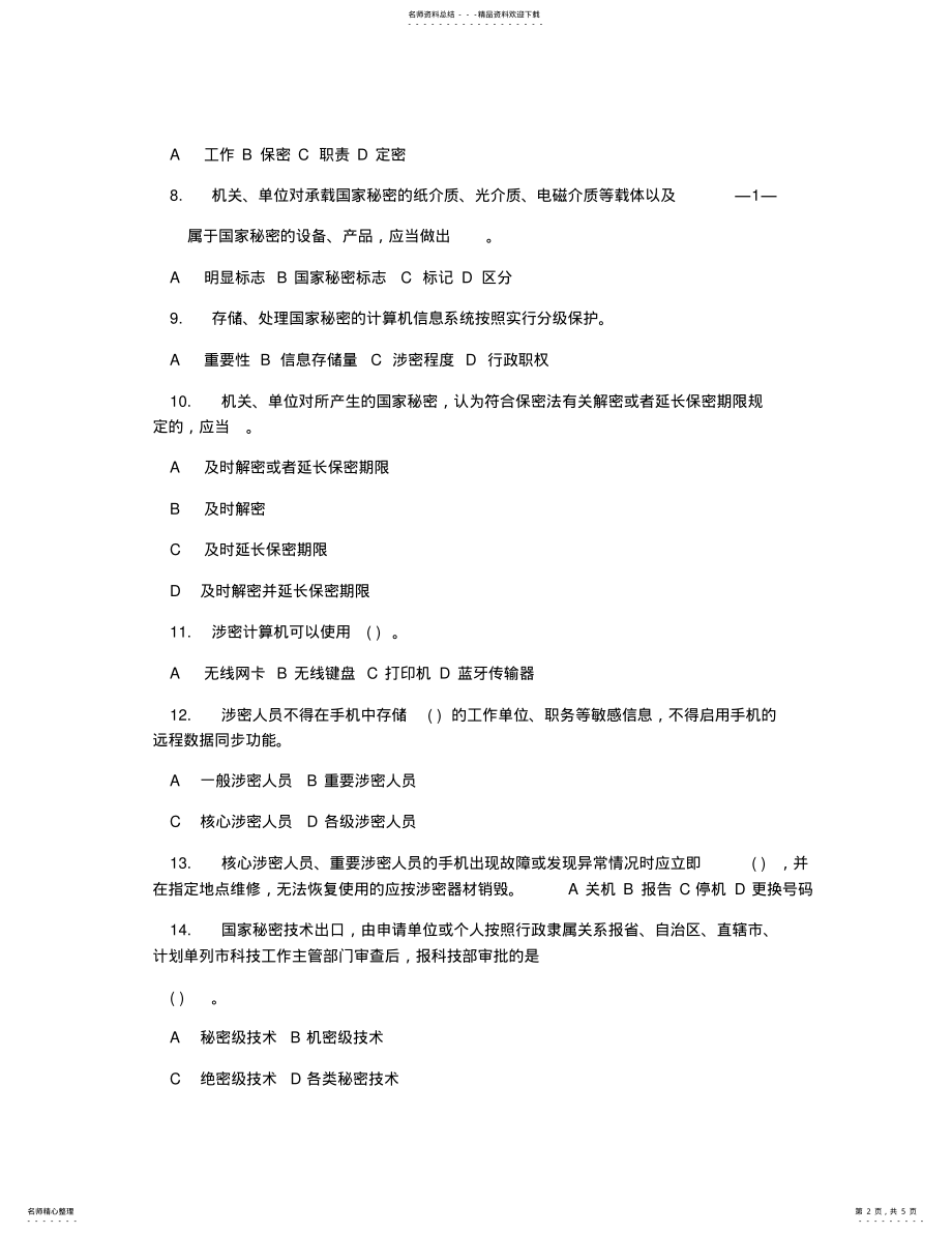 2022年系统保密知识竞赛试卷 .pdf_第2页