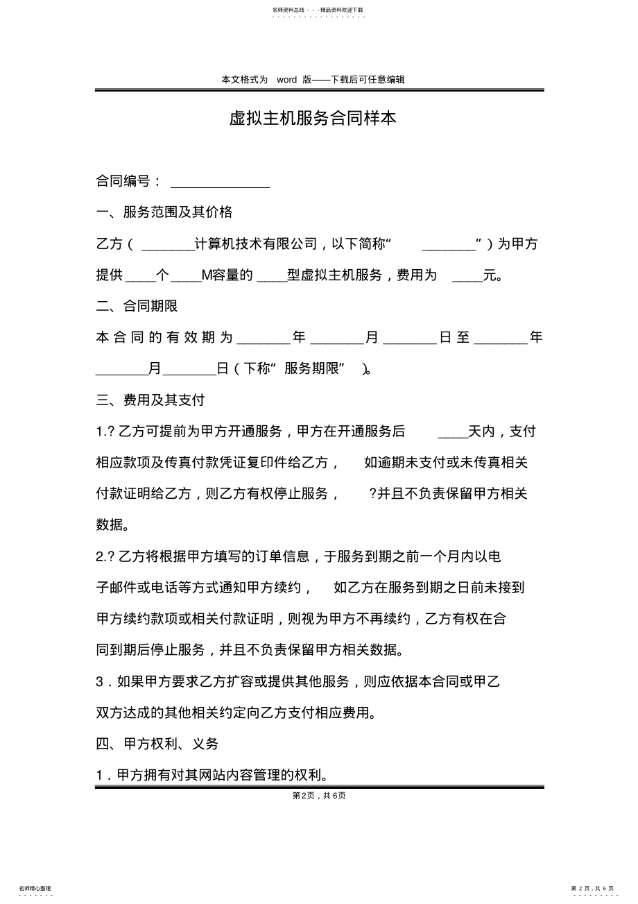 2022年虚拟主机服务合同样本 .pdf_第2页