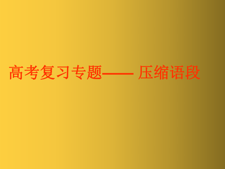 高考复习专题：压缩语段 课件55张.pptx_第1页