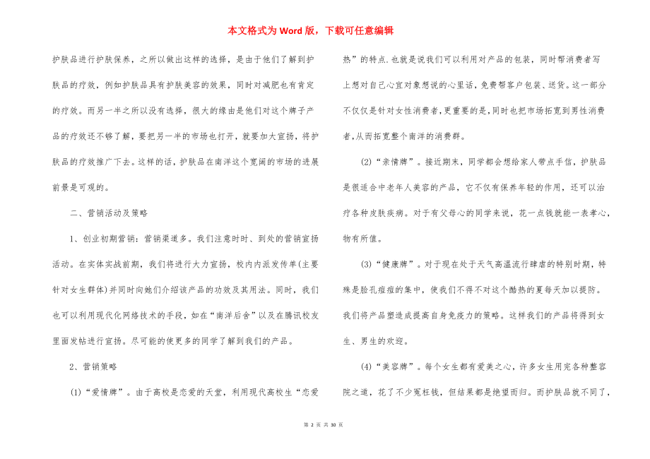 护肤品促销活动策划书五篇.docx_第2页