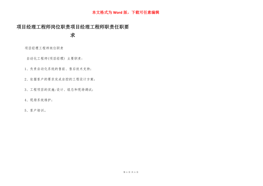 项目经理工程师岗位职责项目经理工程师职责任职要求.docx_第1页