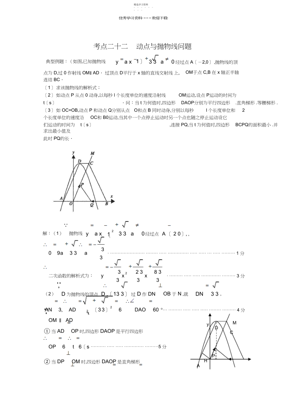 2022年中考数学动点与抛物线问题解析.docx_第1页