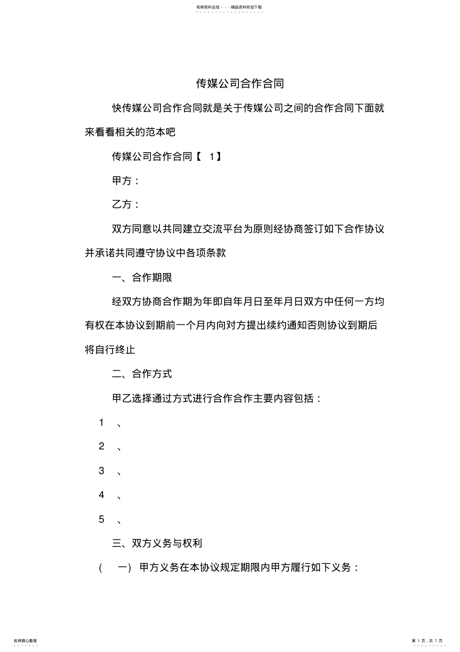 2022年传媒公司合作合同 .pdf_第1页