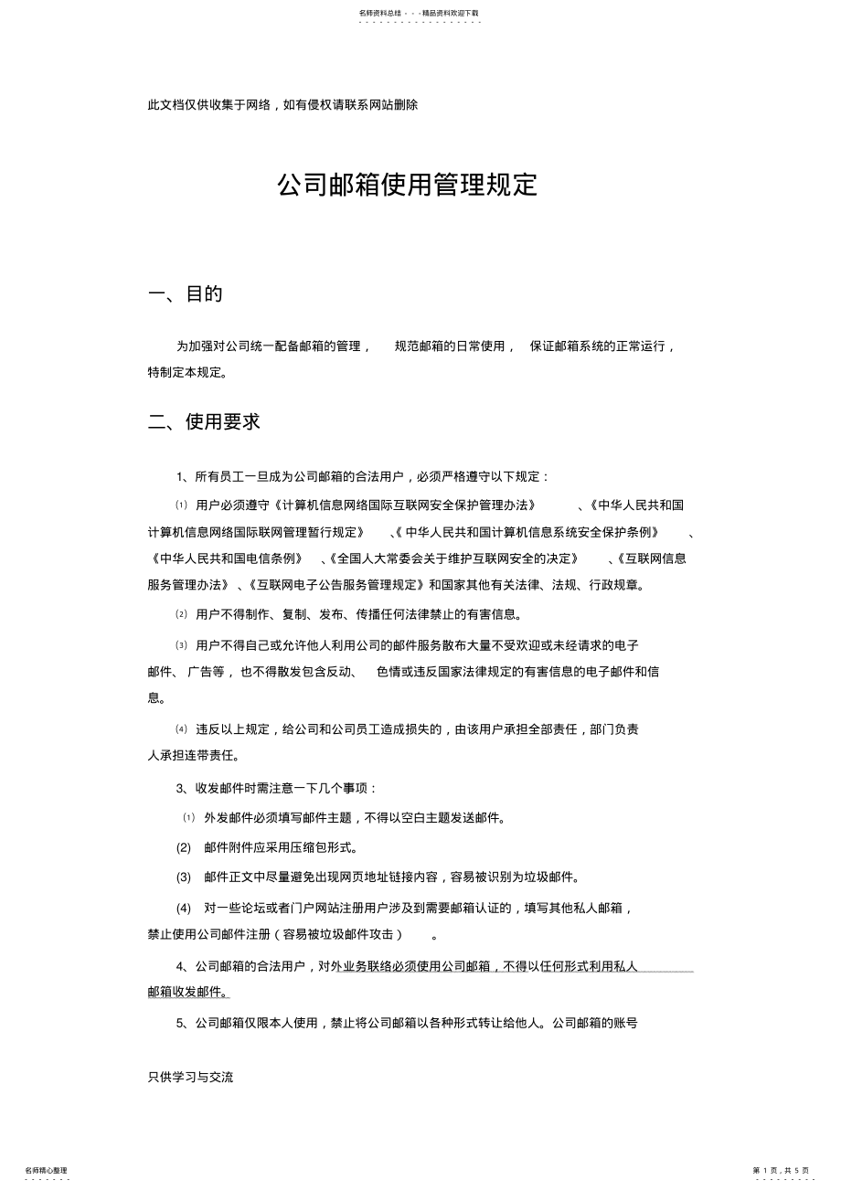 2022年企业邮箱管理制度及流程doc资料 .pdf_第1页