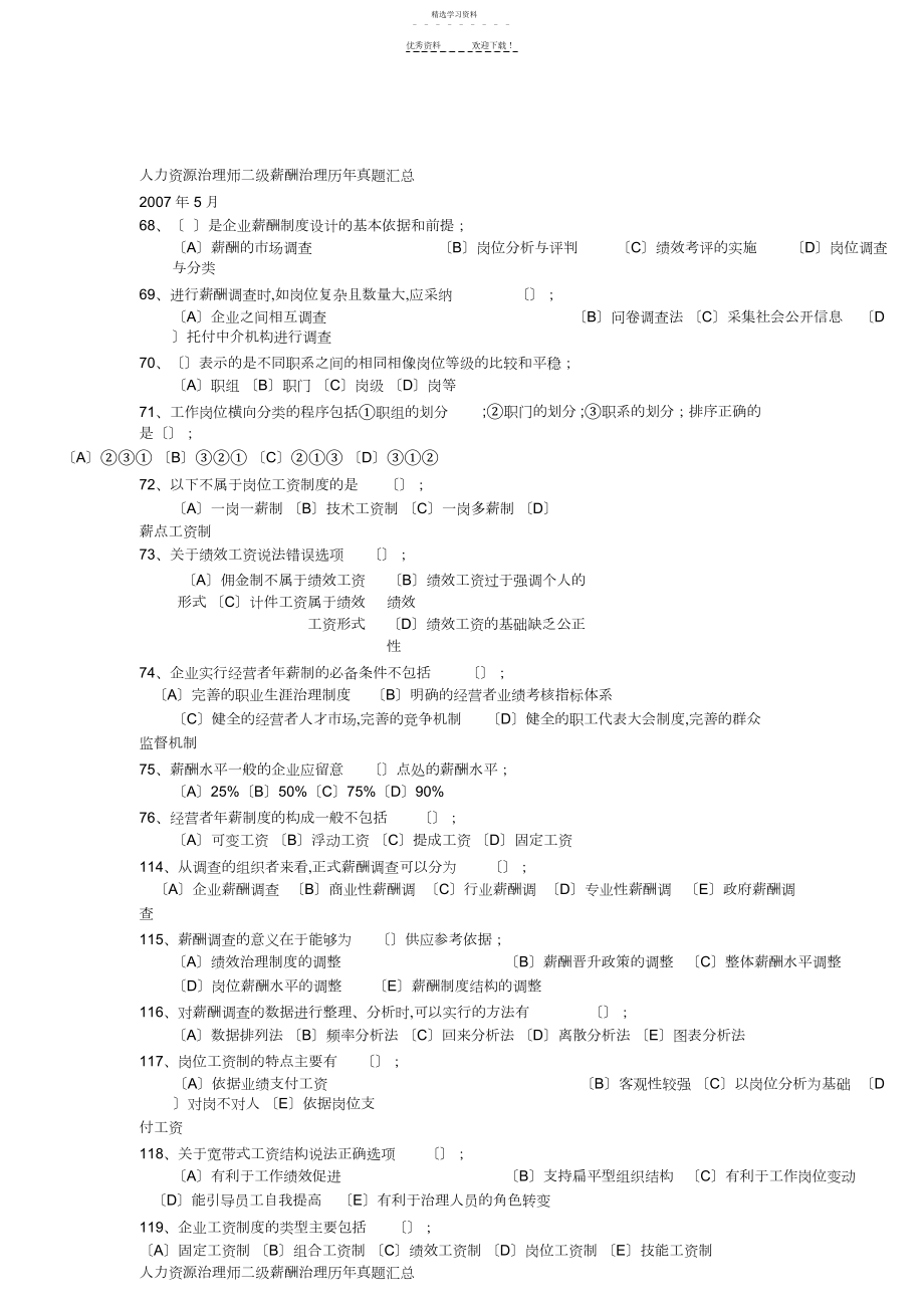 2022年人力资源管理师二级薪酬管理历年真题汇总.docx_第1页