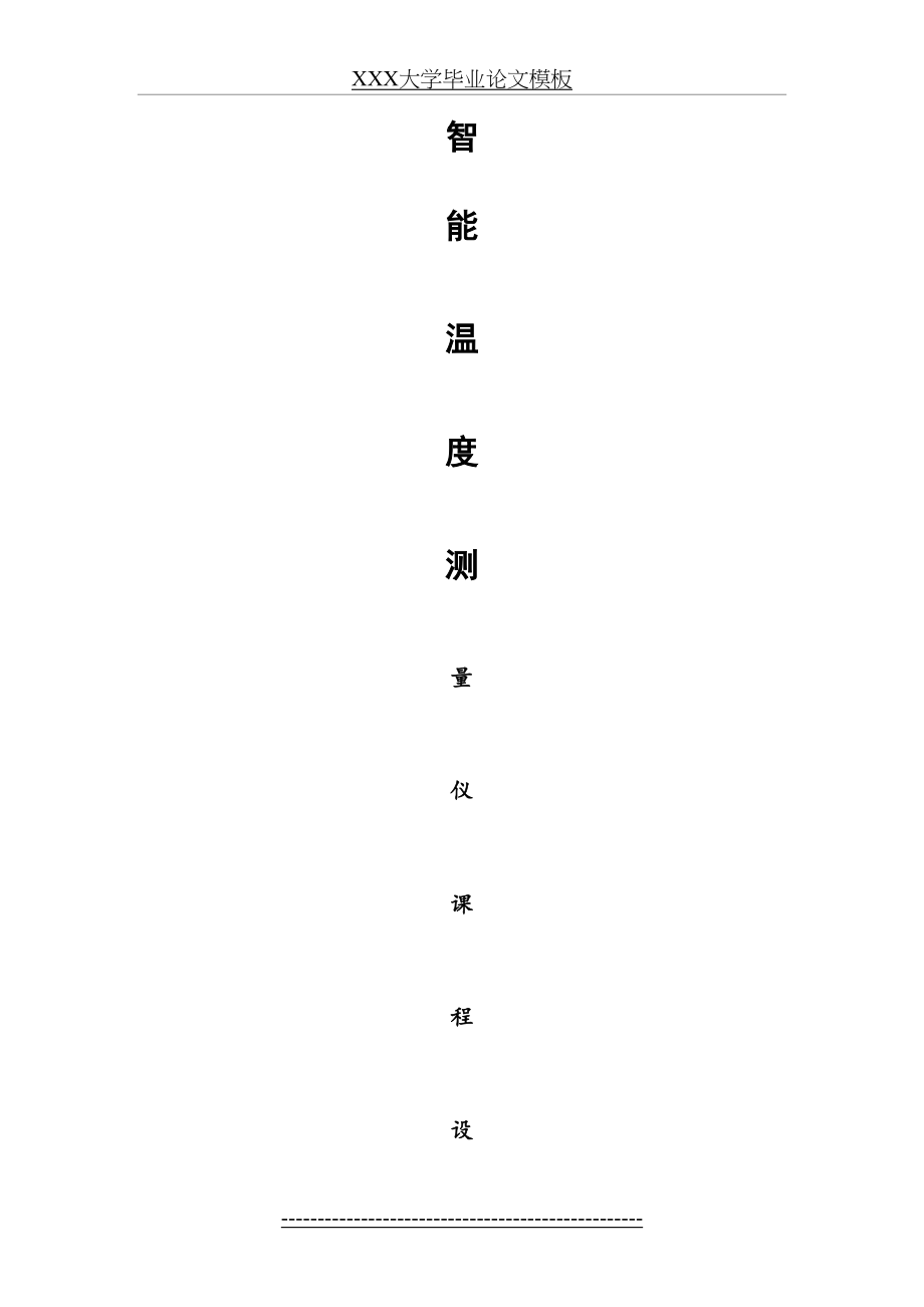 智能温度测量仪课程设计-(1).doc_第2页