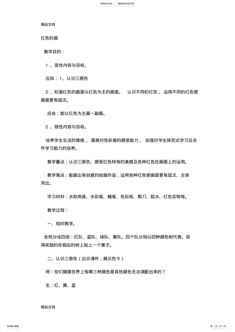 2022年美术红色的画教案讲课教案 .pdf_第1页