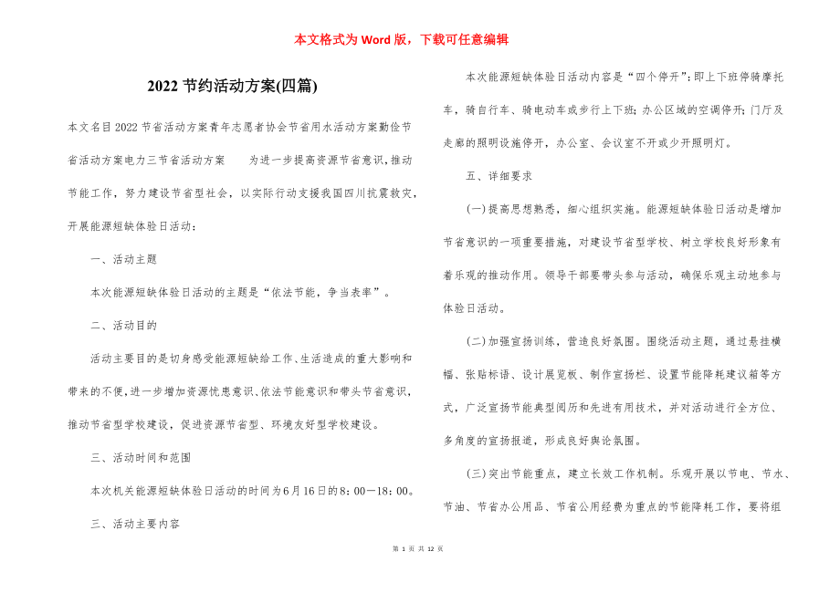 2022节约活动方案(四篇).docx_第1页