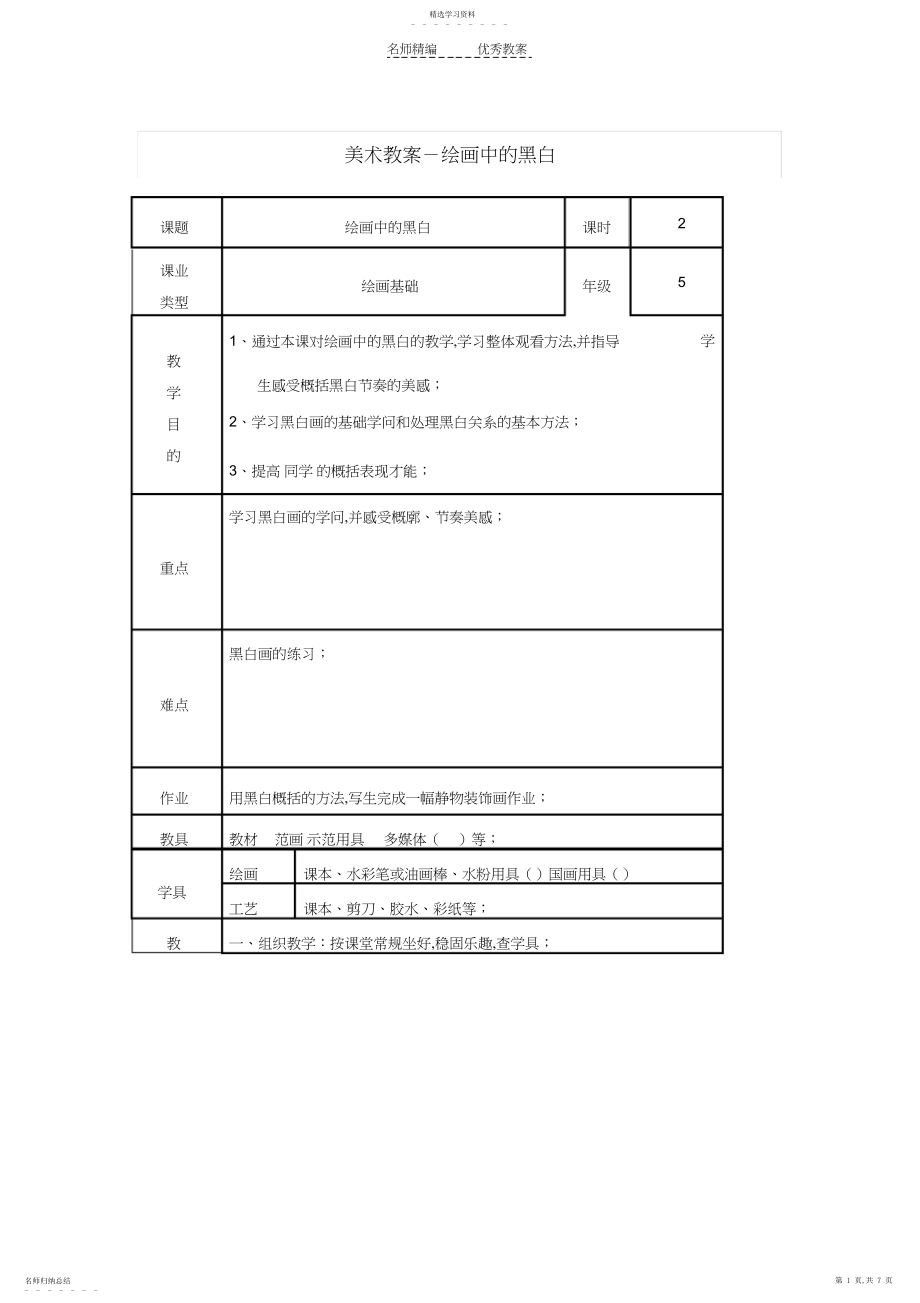 2022年美术教案绘画中的黑白.docx_第1页