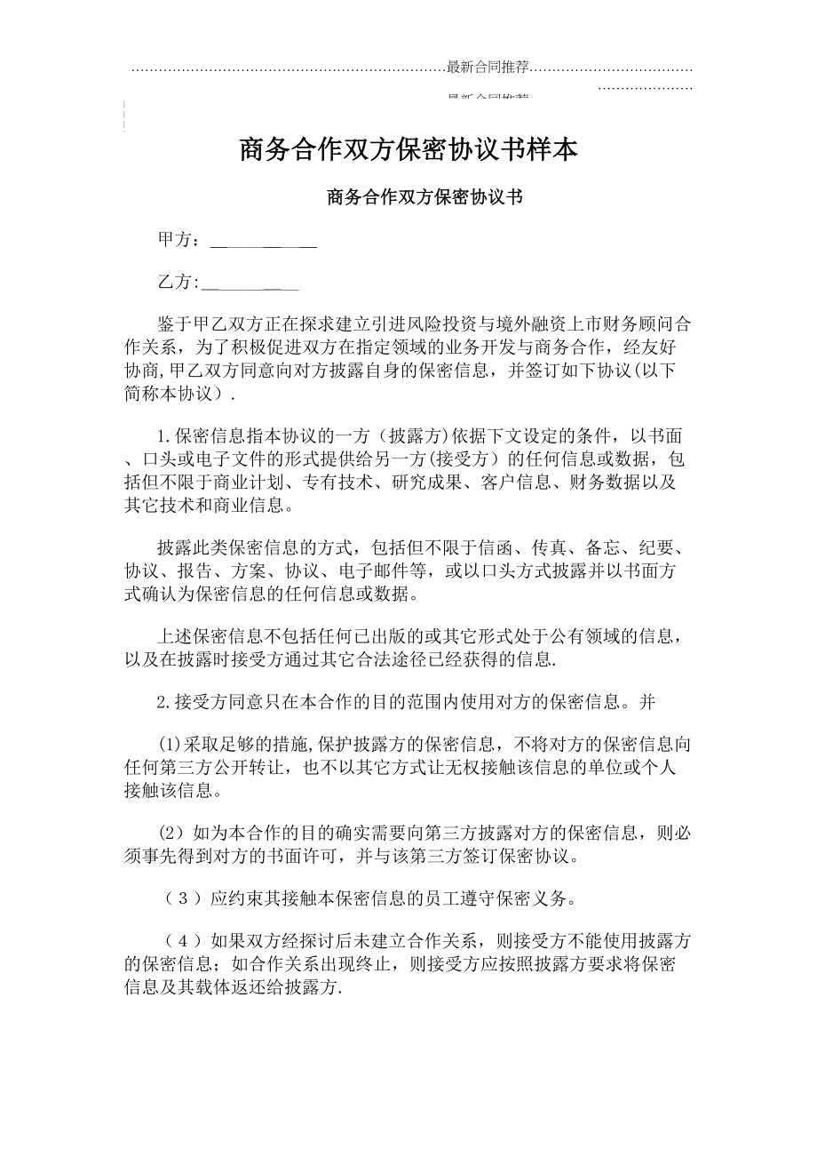 2022年商务合作双方保密协议书样本.doc_第2页