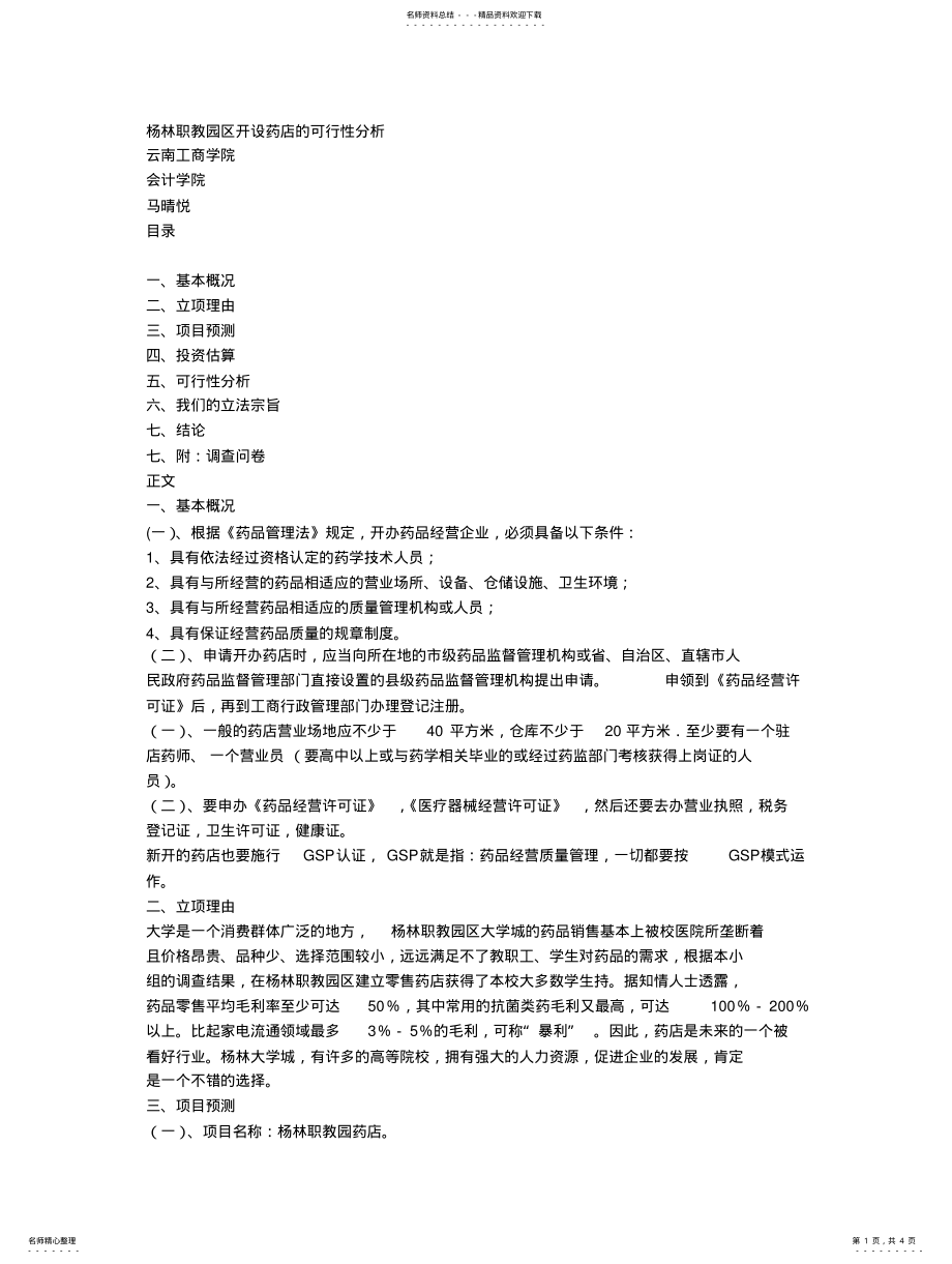 2022年药店可行性的分析 .pdf_第1页