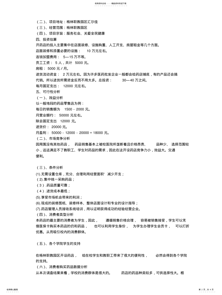 2022年药店可行性的分析 .pdf_第2页