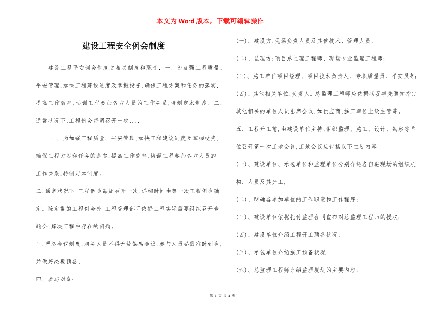 建设工程安全例会制度.docx_第1页