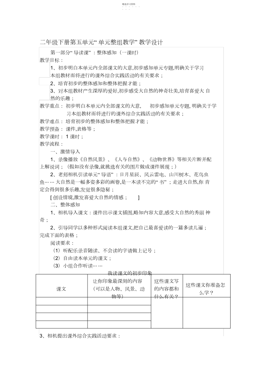 2022年二年级下册第五单元单元整组教学教学设计.docx_第1页