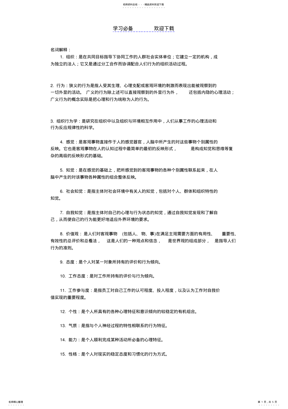 2022年自考组织行为学名词解释 .pdf_第1页