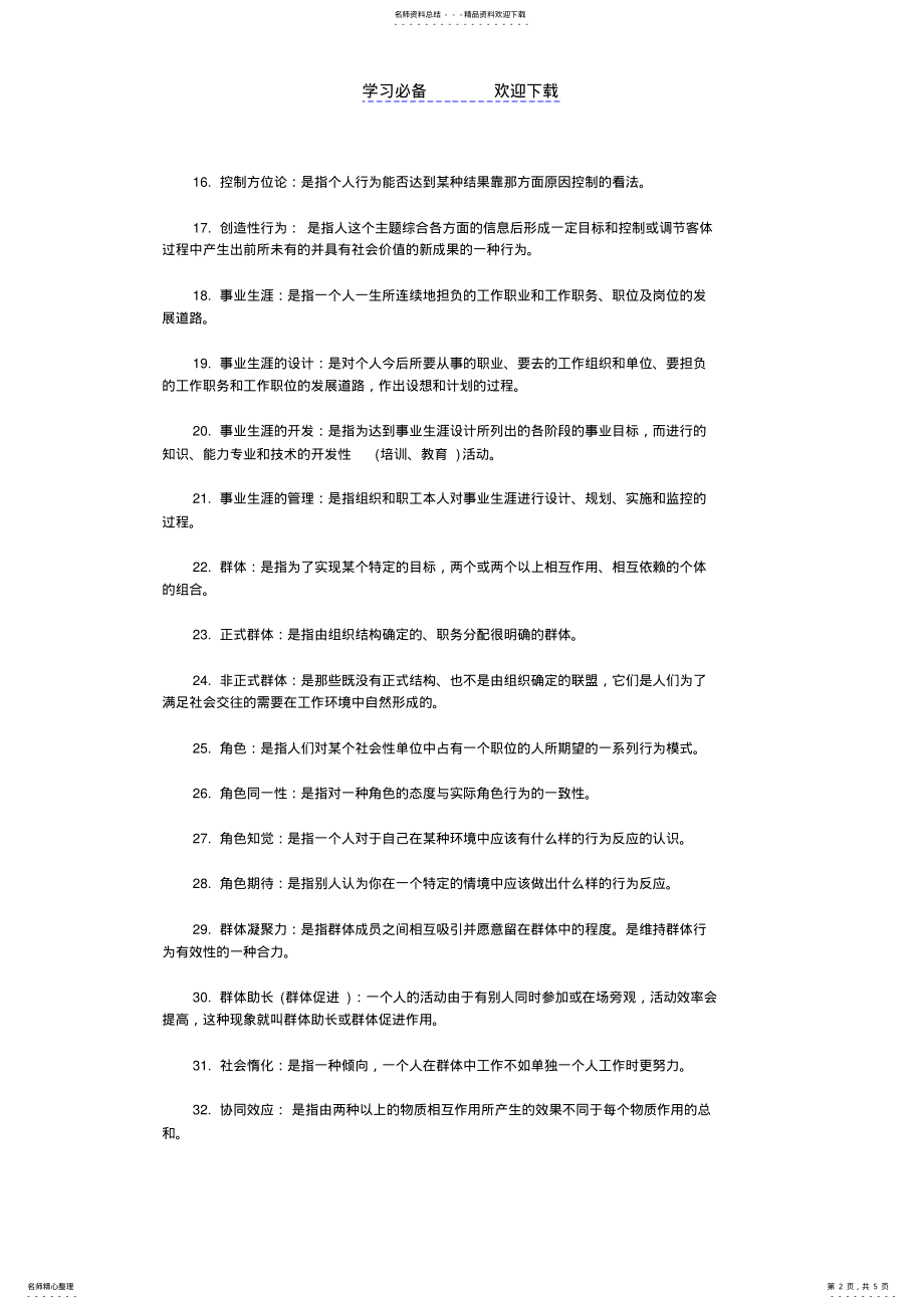 2022年自考组织行为学名词解释 .pdf_第2页