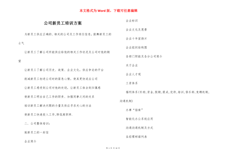 公司新员工培训方案_1.docx_第1页