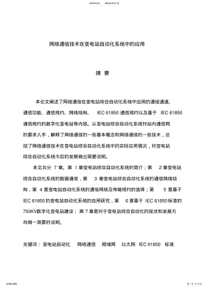 2022年网络通信技术在变电站自动化系统中的应用终版 .pdf