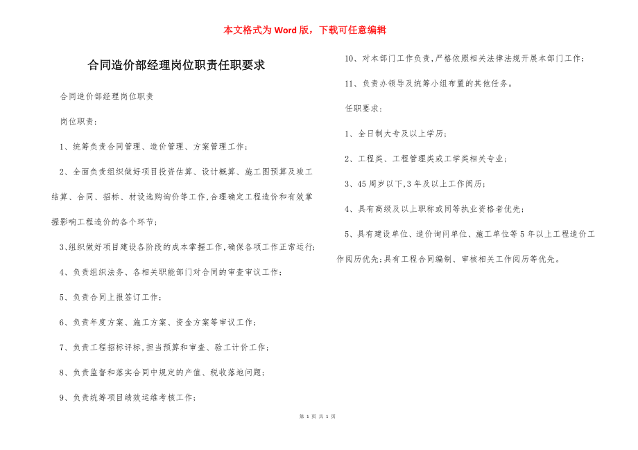 合同造价部经理岗位职责任职要求.docx_第1页