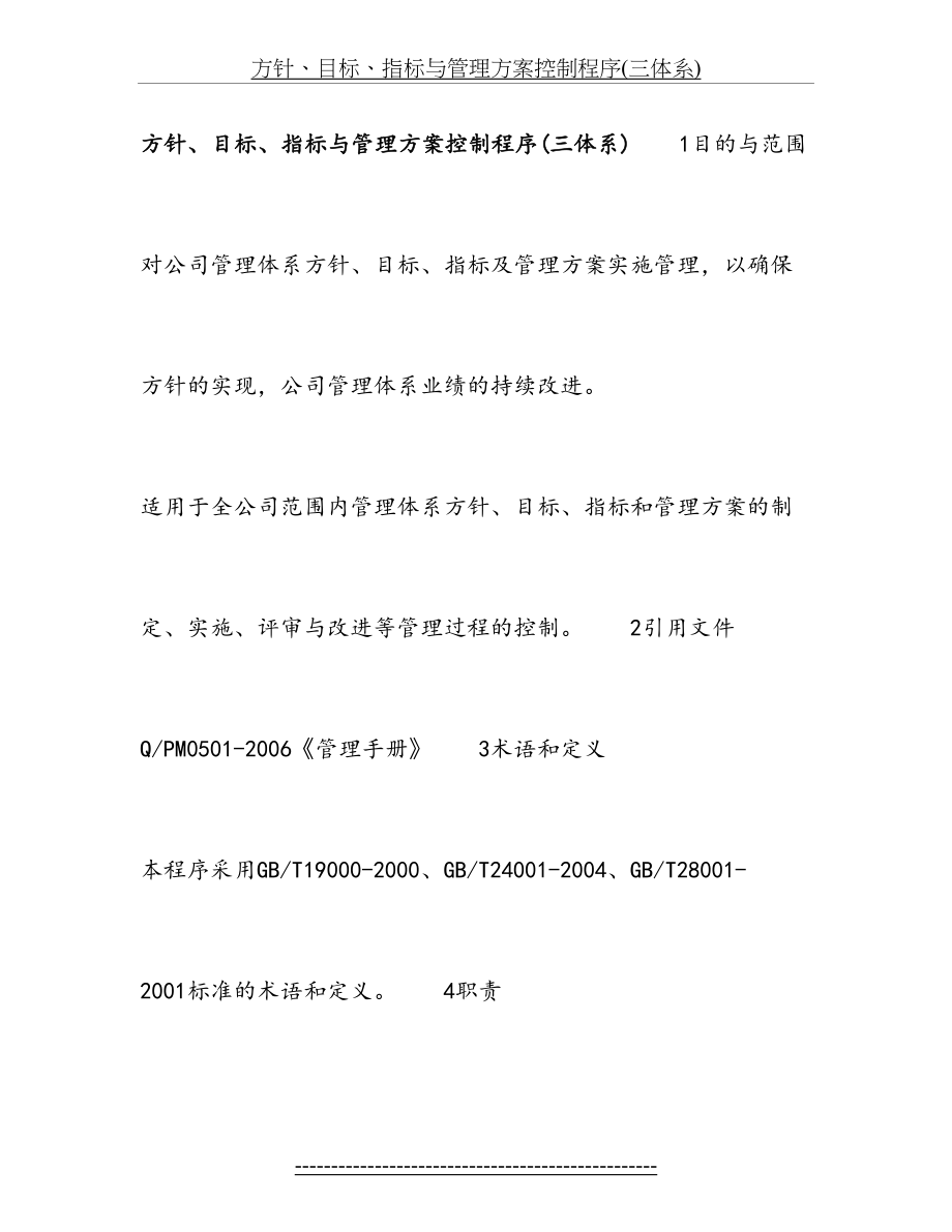 方针、目标、指标与管理方案控制程序(三体系).doc_第2页