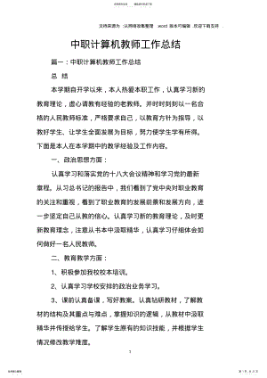 2022年中职计算机教师工作总结 .pdf