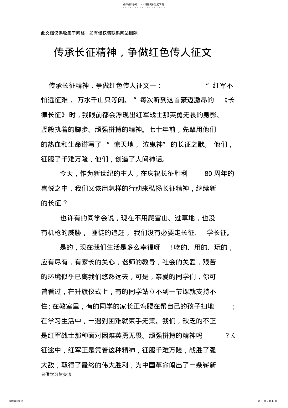 2022年传承长征精神争做红色传人征文教学文案 .pdf_第1页