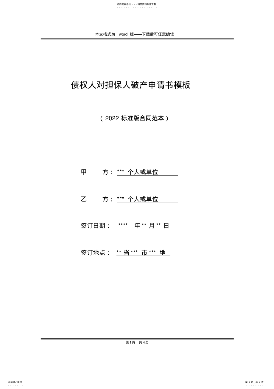 2022年债权人对担保人破产申请书模板 .pdf_第1页