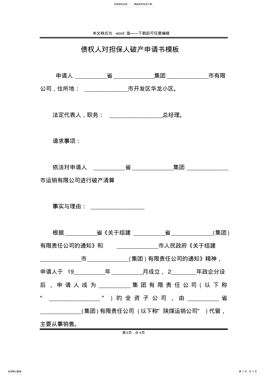 2022年债权人对担保人破产申请书模板 .pdf_第2页