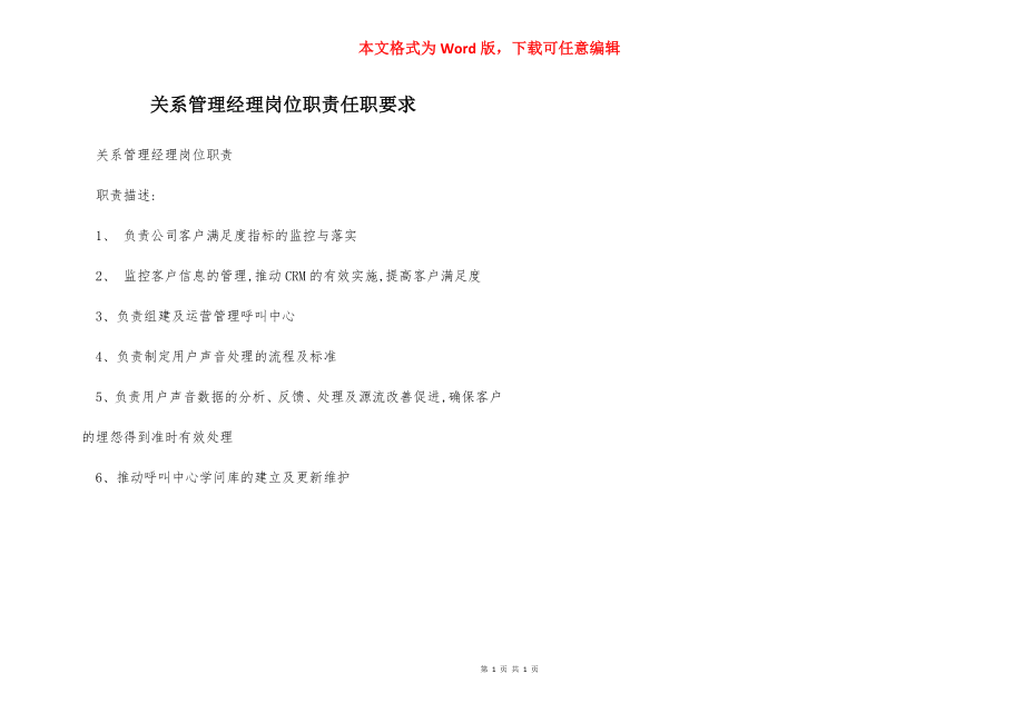 关系管理经理岗位职责任职要求.docx_第1页