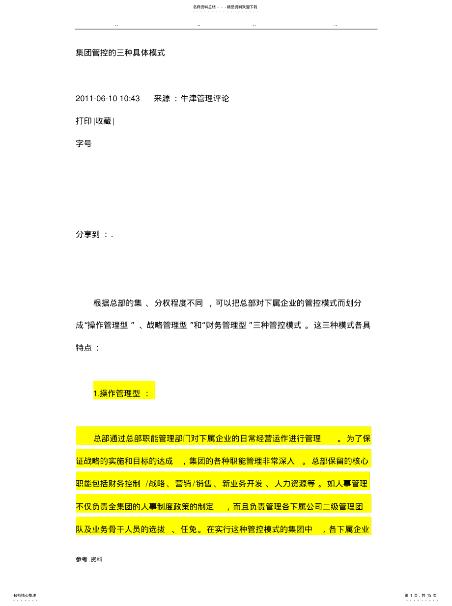 2022年财务管控的三种具体模式 .pdf_第1页