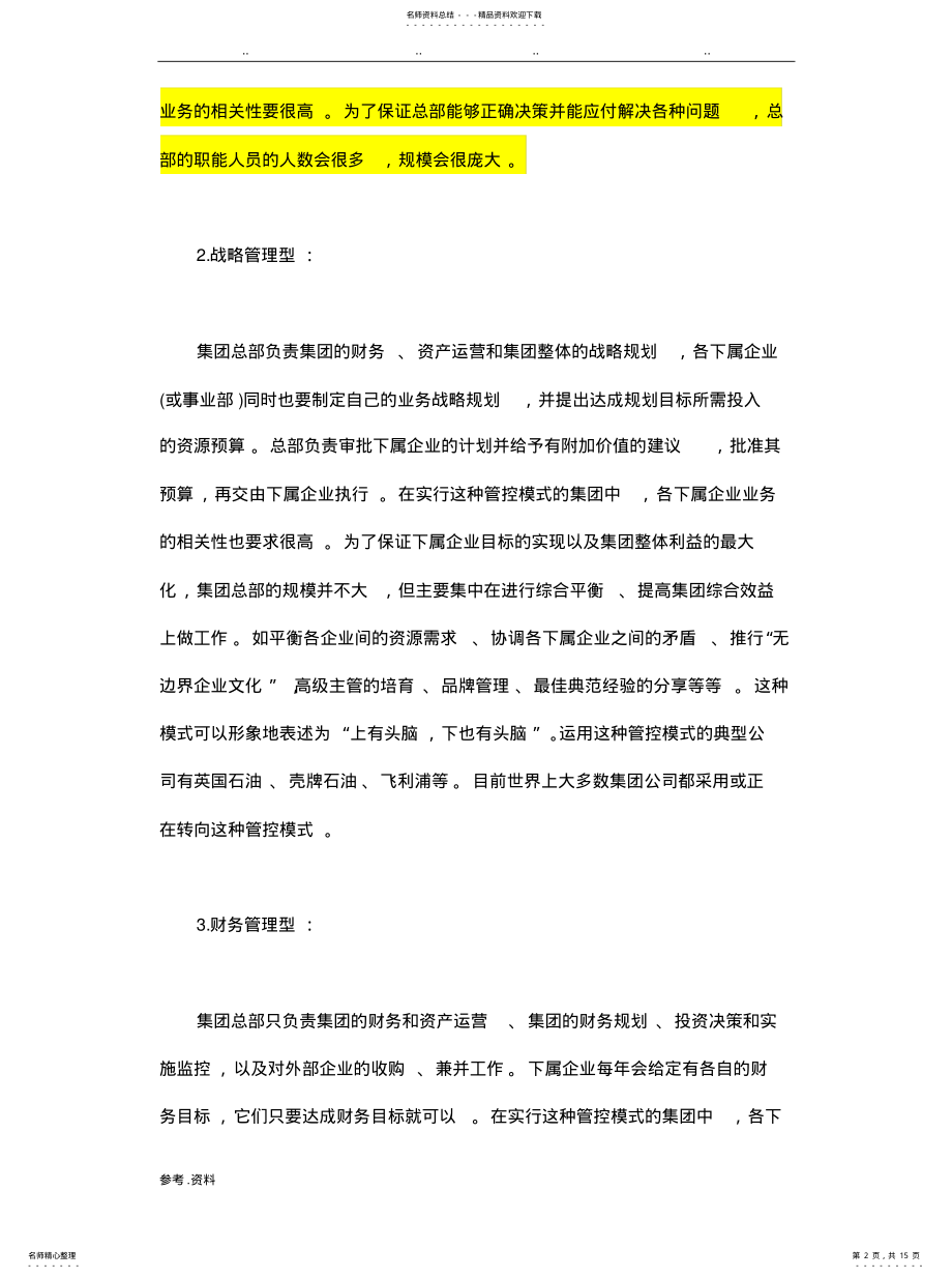 2022年财务管控的三种具体模式 .pdf_第2页