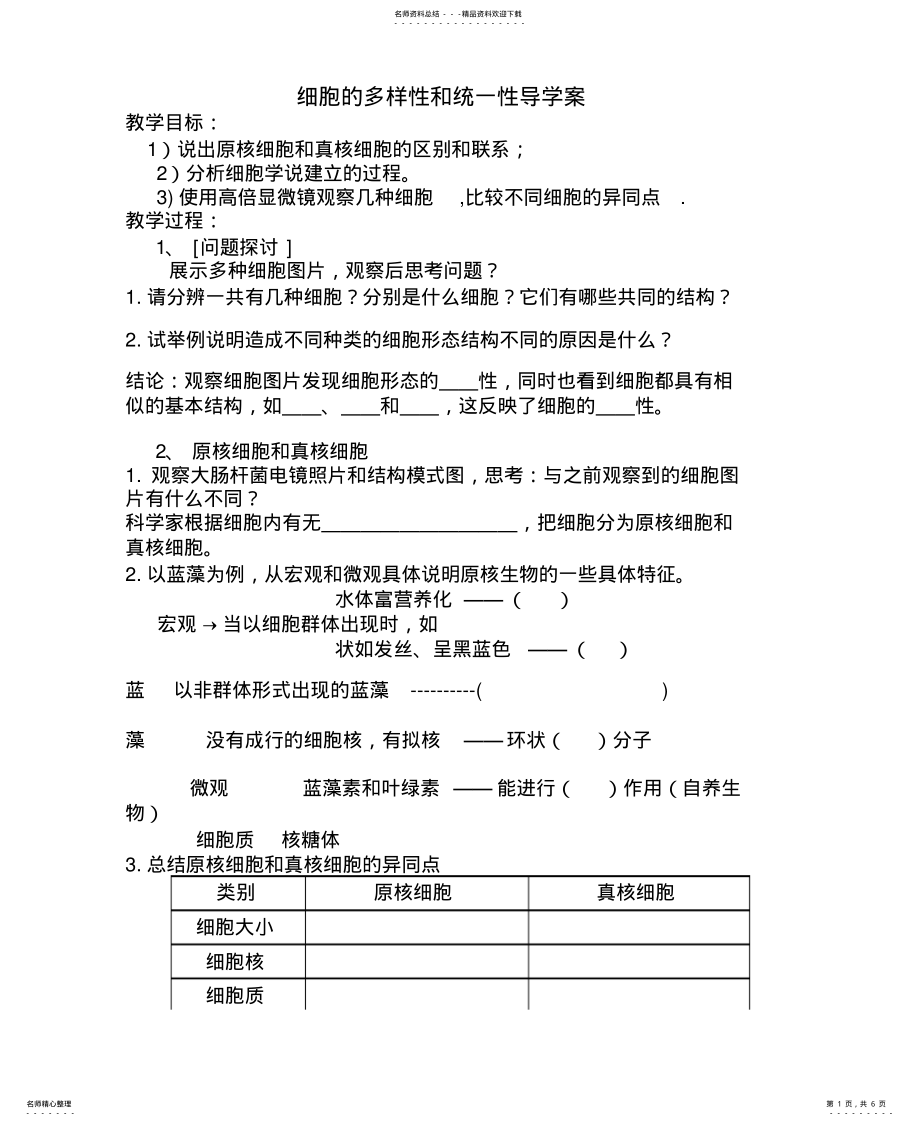 2022年细胞的多样性和统一性导学案归类 .pdf_第1页