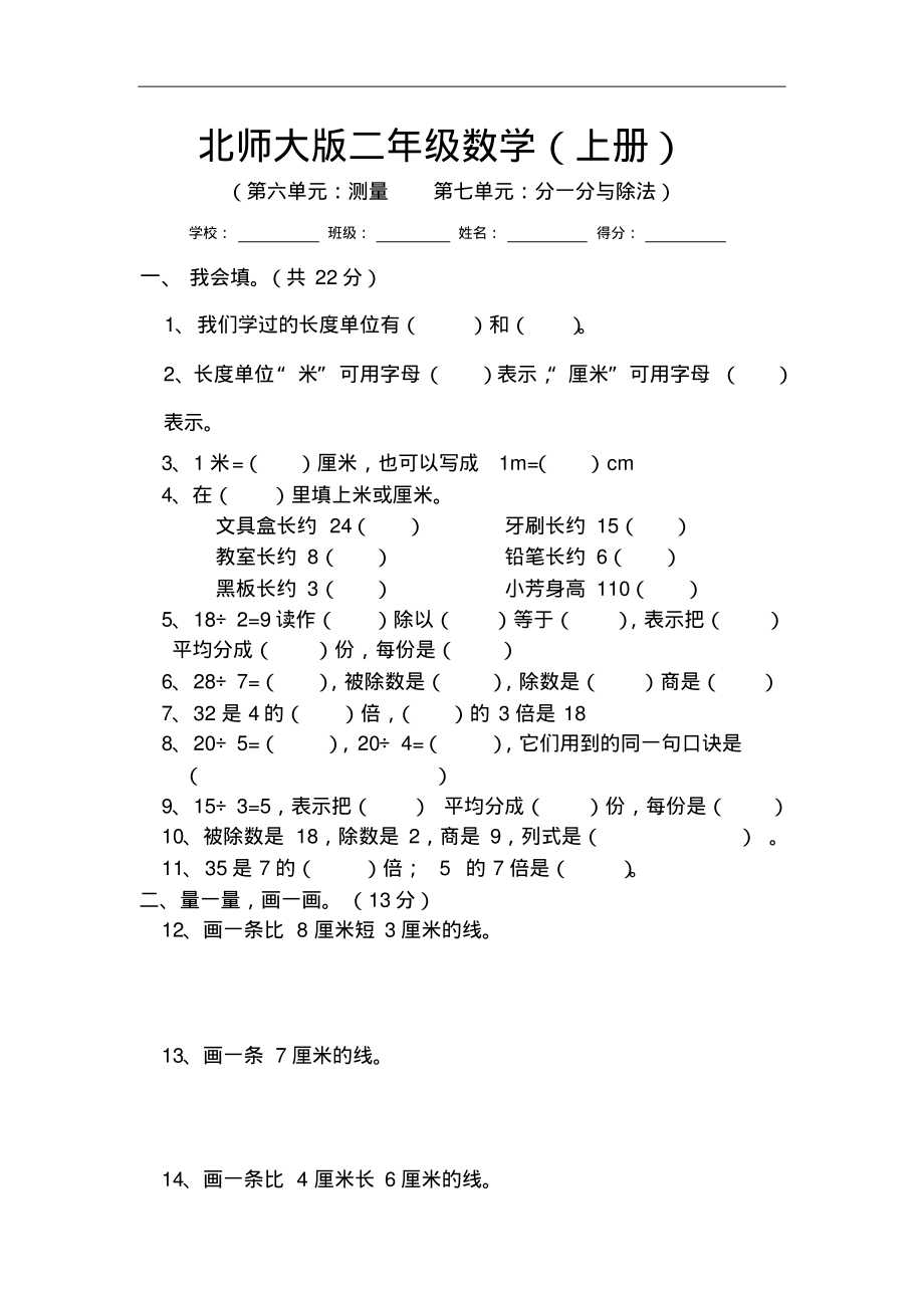 新北师大版小学数学二年级上册第六、七单元试卷.pdf_第1页