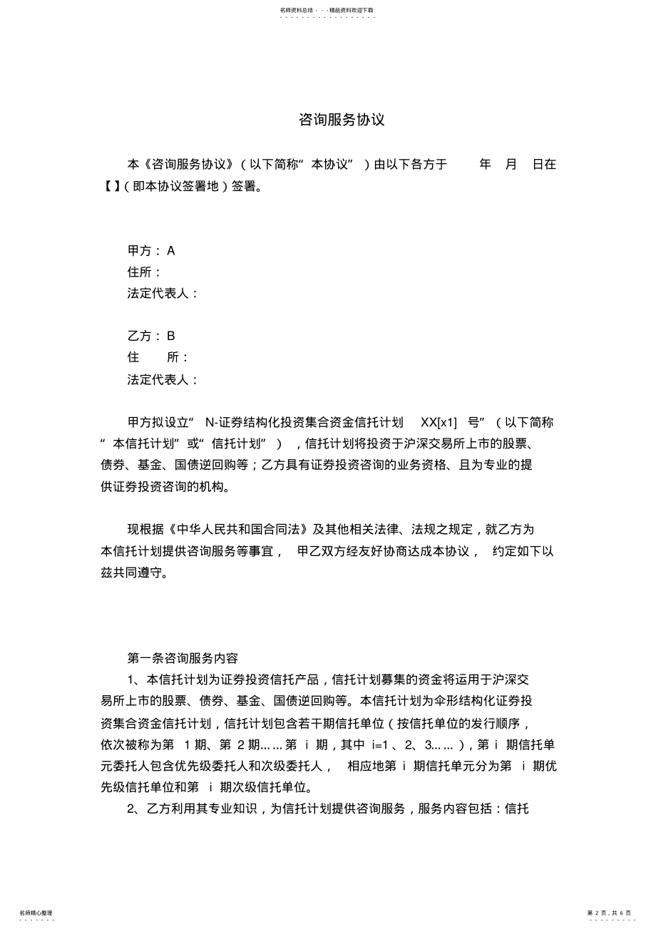 2022年信托计划投资咨询顾问协议 .pdf_第2页