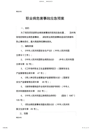 2022年职业病危害事故应急预案复习课程 .pdf