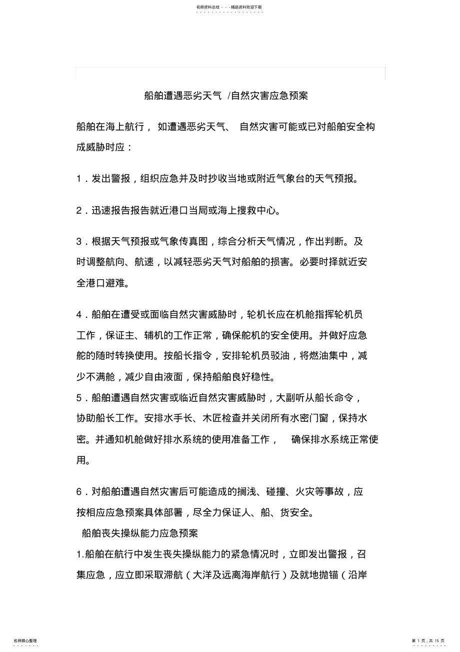 2022年船舶各种应急预案及应急计划 .pdf_第1页