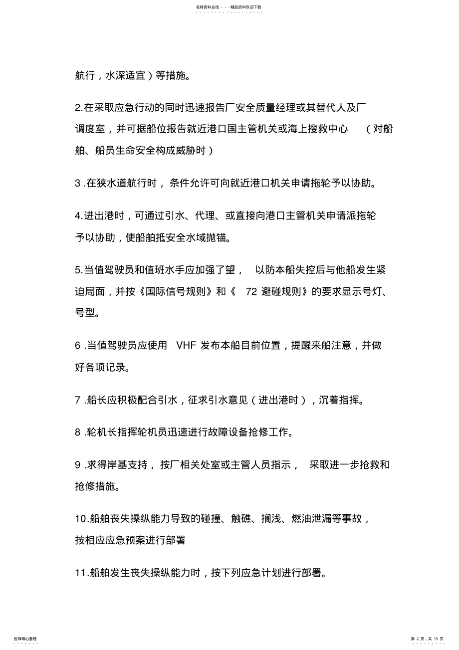 2022年船舶各种应急预案及应急计划 .pdf_第2页