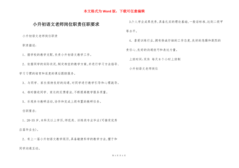 小升初语文老师岗位职责任职要求.docx_第1页