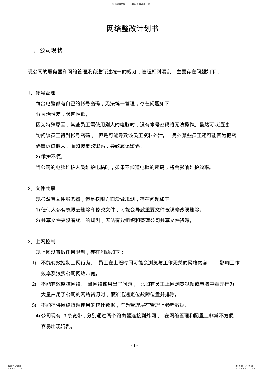 2022年网络整改计划书 .pdf_第1页