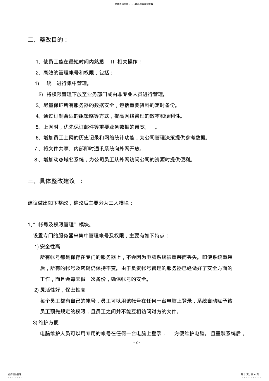 2022年网络整改计划书 .pdf_第2页