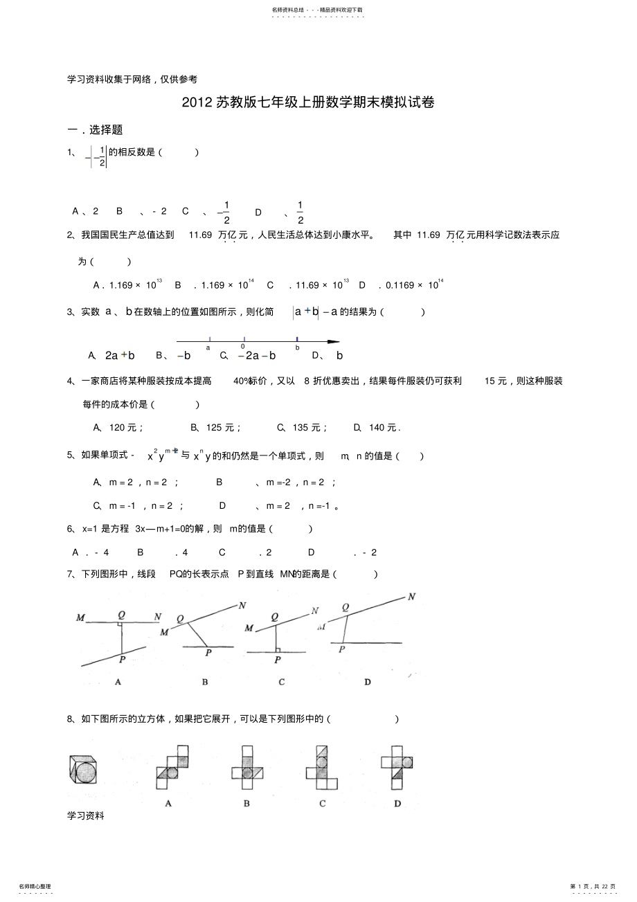 2022年苏教版七年级上册数学期末模拟试卷 .pdf_第1页